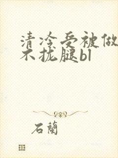 清冷受被做得合不拢腿bl