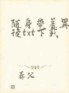 随身带着异形王后txt下载