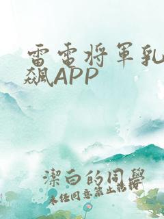 雷电将军乳液狂飙APP