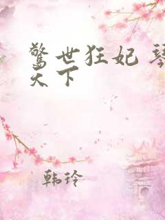 惊世狂妃 琴战天下