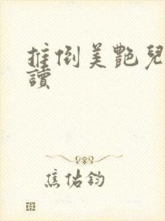推倒美艳儿媳阅读