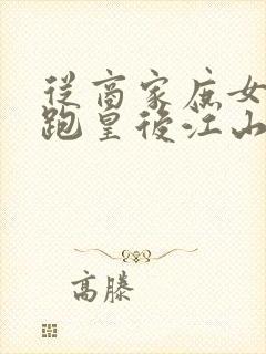 从商家庶女到落跑皇后江山为聘