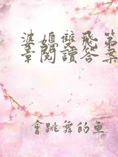 婆媳双飞第90章阅读答案小说