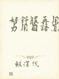 好舒服再用一点力用日语怎么说