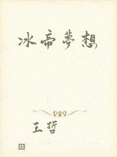 冰帝梦想