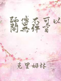 师傅不可以笔趣阁无弹窗