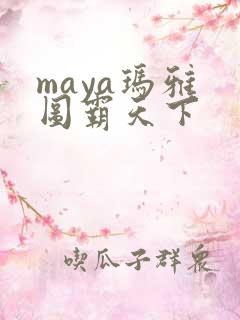 maya玛雅 图霸天下