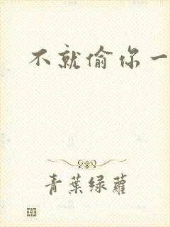 不就偷你一杯子