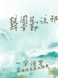 校园风流邪神最新章节