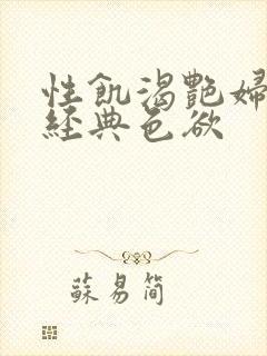 性饥渴艳妇K8经典色欲