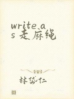 write as 走麻绳
