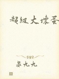 超级大坏蛋下载