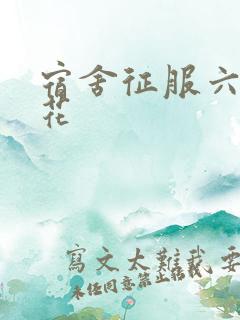 宿舍征服六个校花