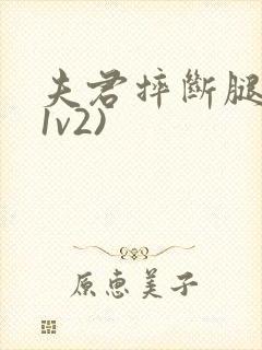 夫君摔断腿后(1v2)