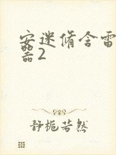 安迷修含雷狮性器2