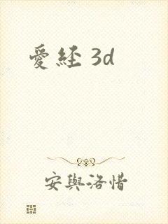 爱经 3d