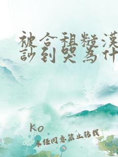 被合租糙汉室友吵到哭为什么不更