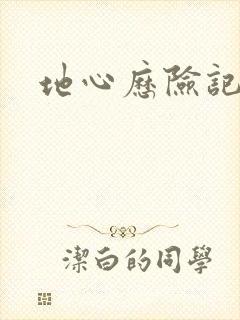 地心历险记下载