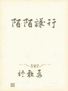 陌陌谦行