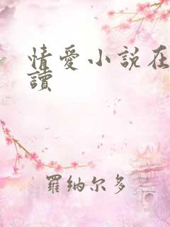 情爱小说在线阅读