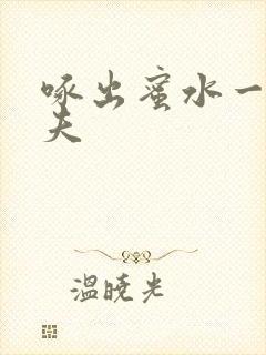 啄出蜜水一妻二夫