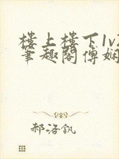 楼上楼下1v2笔趣阁傅娴翎