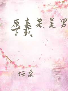 原来是美男全集下载