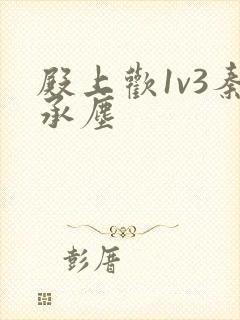 殿上欢1v3秦承尘