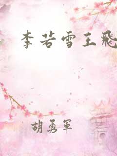 李若雪王飞