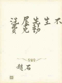 洗屋先生不打马费克动