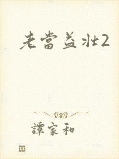 老当益壮2