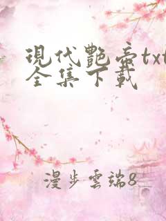 现代艳帝txt全集下载