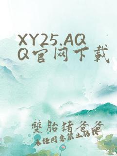 XY25.AQQ官网下载