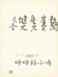 《健身房教练》全文免费阅读