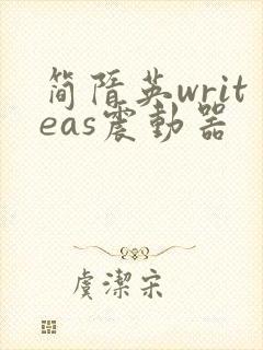 简隋英writeas震动器
