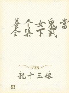 养个女鬼当老婆全集下载