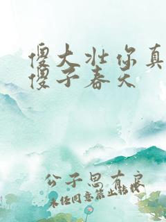 傻大壮你真厉害傻子春天