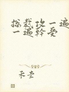 总裁攻一遍开会一遍干受