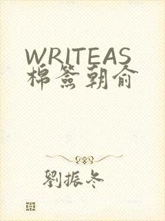 WRITEAS棉签朝俞