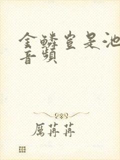 金鳞岂是池中物音频