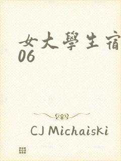 女大学生宿舍506