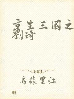 重生三国之公子刘琦