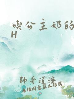 吃公主奶的侍卫H