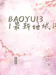 BAOYU131最新地域网名是什么2022