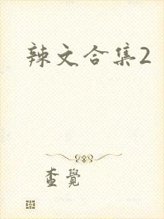 辣文合集2