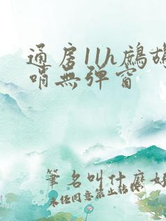 通房11h鹧鸪哨无弹窗
