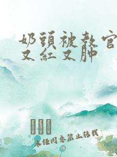 奶头被教官咬得又红又肿