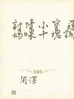 讨债小宝 还我妈咪十块钱