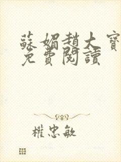 苏媚赵大宝全文免费阅读