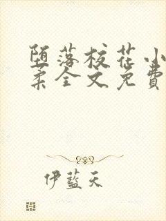 堕落校花小雪小柔全文免费